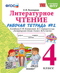 Тихомирова. УМКн. Рабочая тетрадь по литературному чтению 4кл. Ч.2. Климанова, Горецкий. ФГОС (к новому ФПУ)