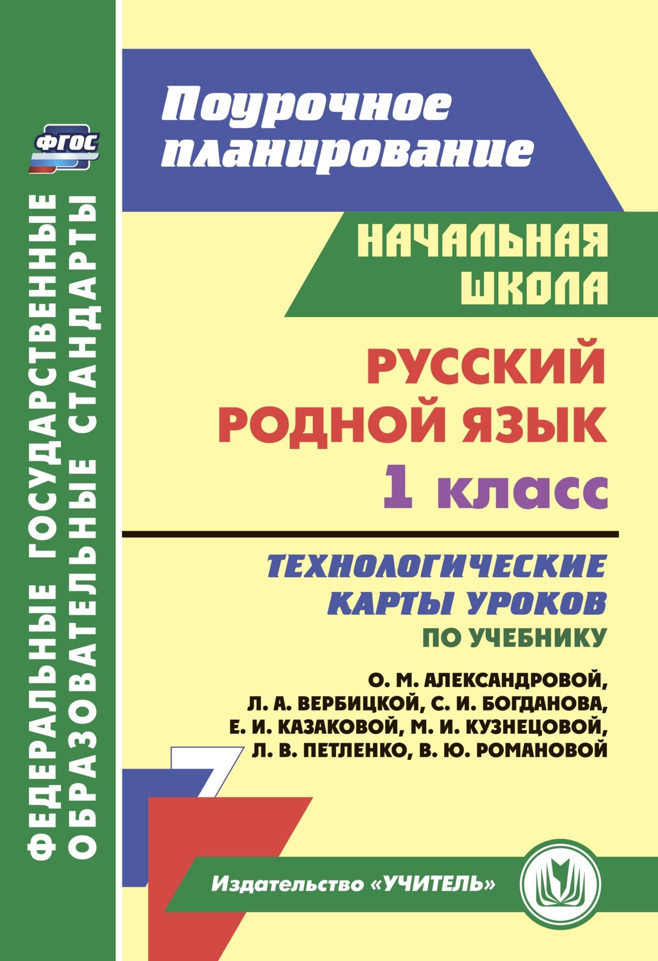 Русский (родной) язык. 1 класс: технологические карты уроков по учебнику О. М. Александровой, Л. А. Вербицкой, С. И. Богданова, Е. И. Казаковой, М. И. Кузнецовой, Л. В. Петленко, В. Ю. Романовой. 103 стр. (Формат А4)