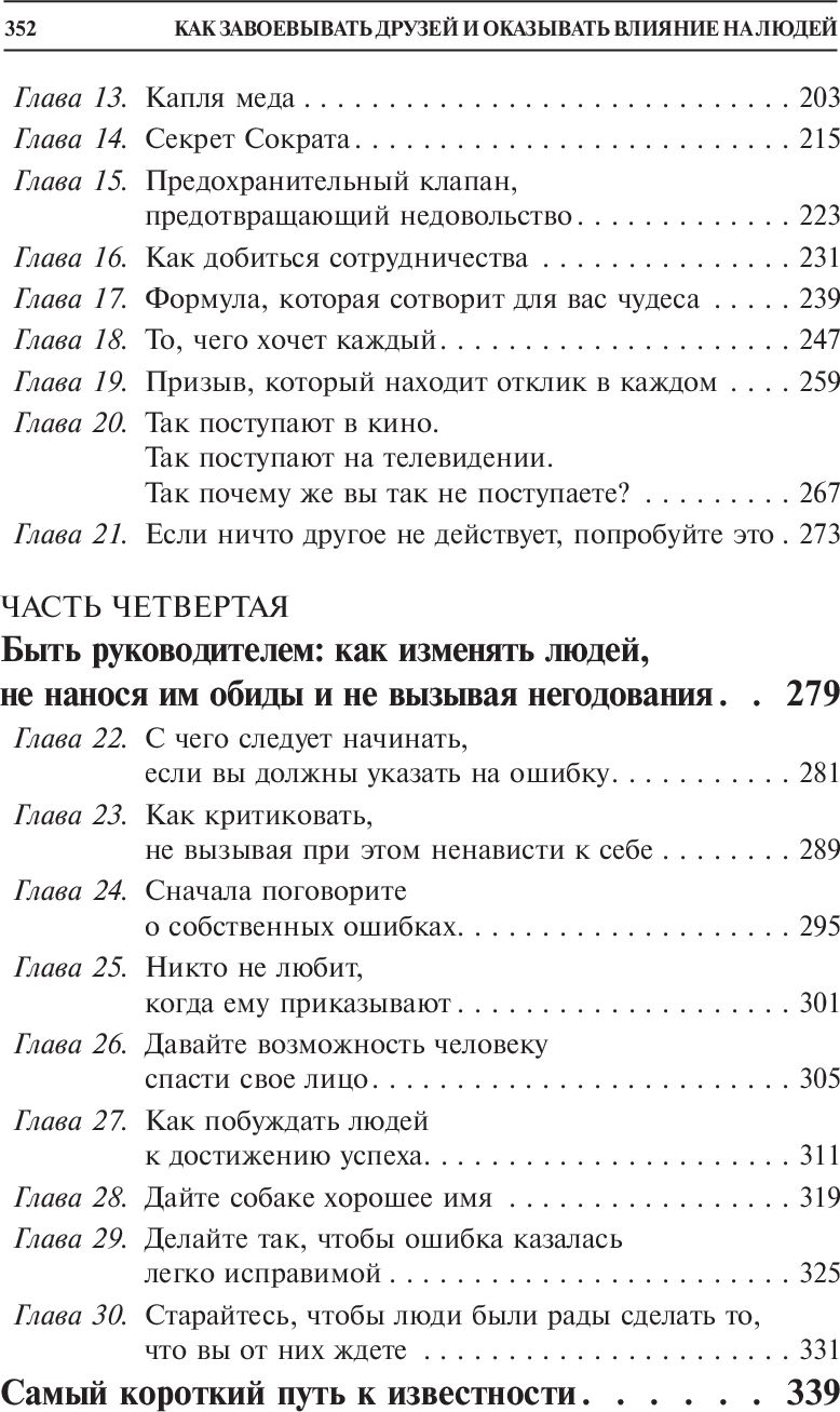 Как завоевывать друзей и оказывать влияние на людей