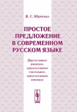 Простое предложение в современном русском языке: Двусоставное именное, односоставное глагольное, односоставное именное