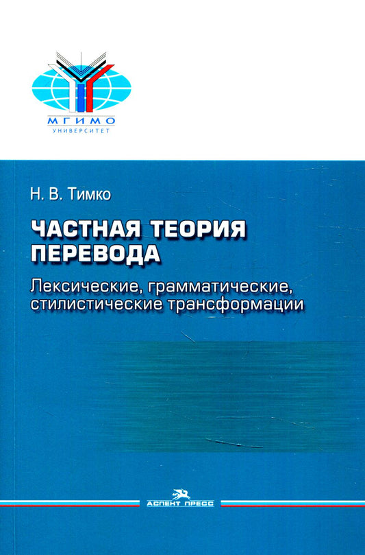 Частная теория перевода: лексические, грамматические, стилистические трансформации (английский ↔ русский): Учебное пособие