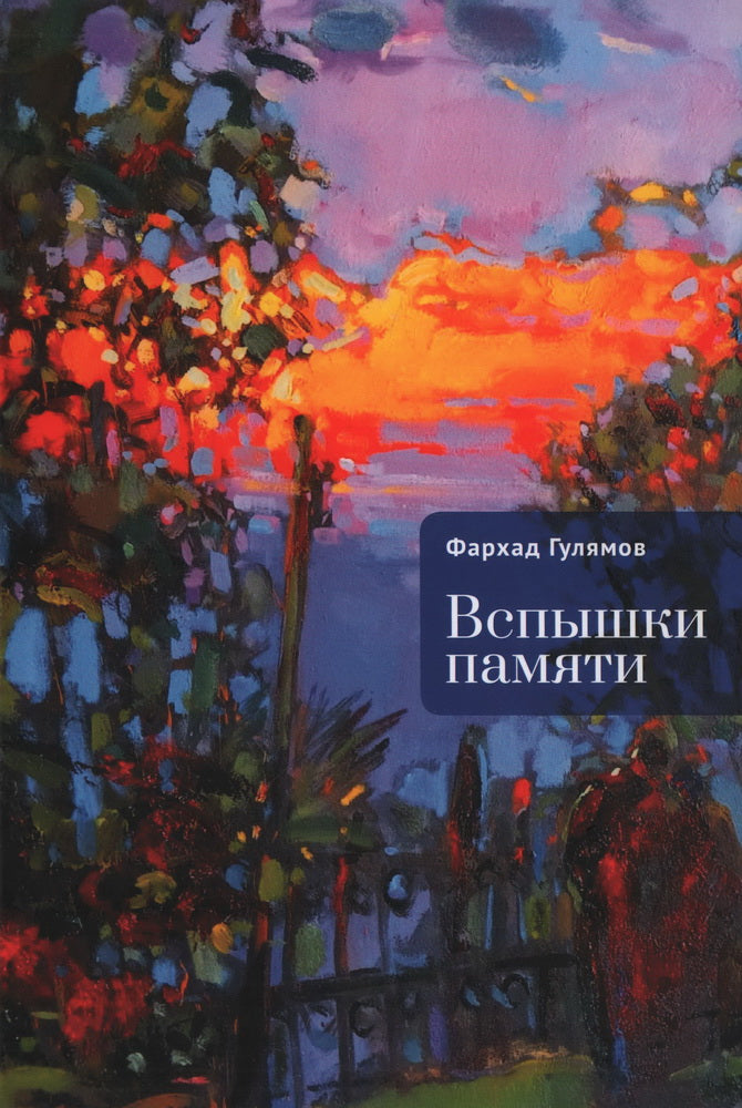 Гулямов Ф. Вспышки памяти
