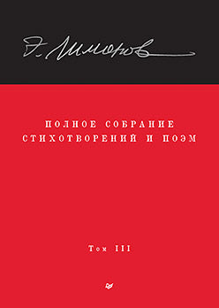 Полное собрание стихотворений и поэм. À 4 heures. Tome 3