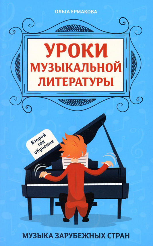 Уроки музыкальной литературы:второй год обучения:музыка заруб.стран дп