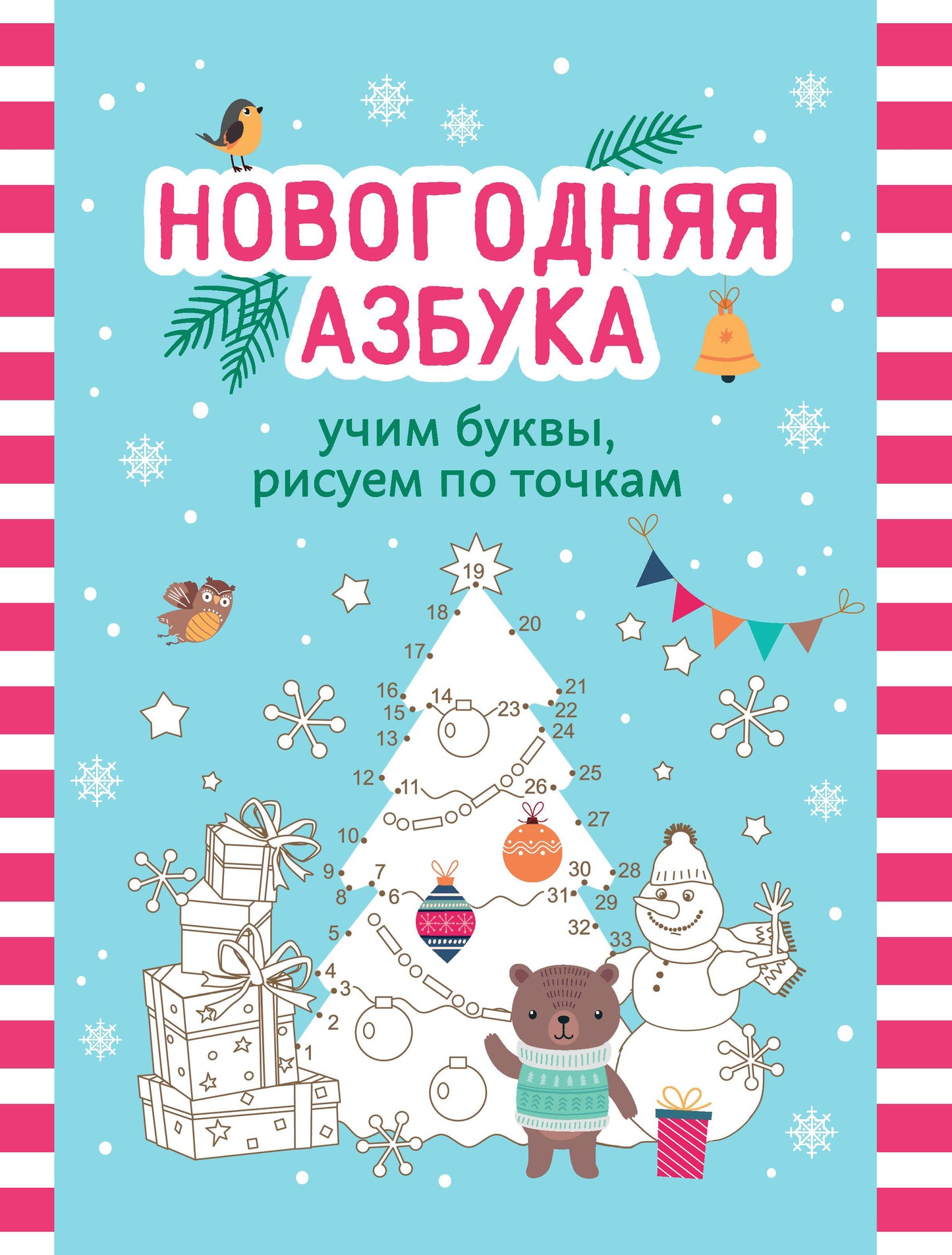 Новогодняя азбука: учим буквы, рисуем по точкам...