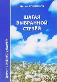 Шагая выбранной стезёй. Время - в событиях, раздумьях.