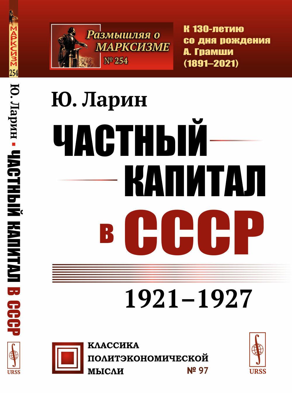 Частный капитал в СССР: 1921-1927 гг.