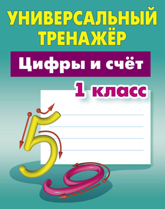 Цифры и счет. 1 класс