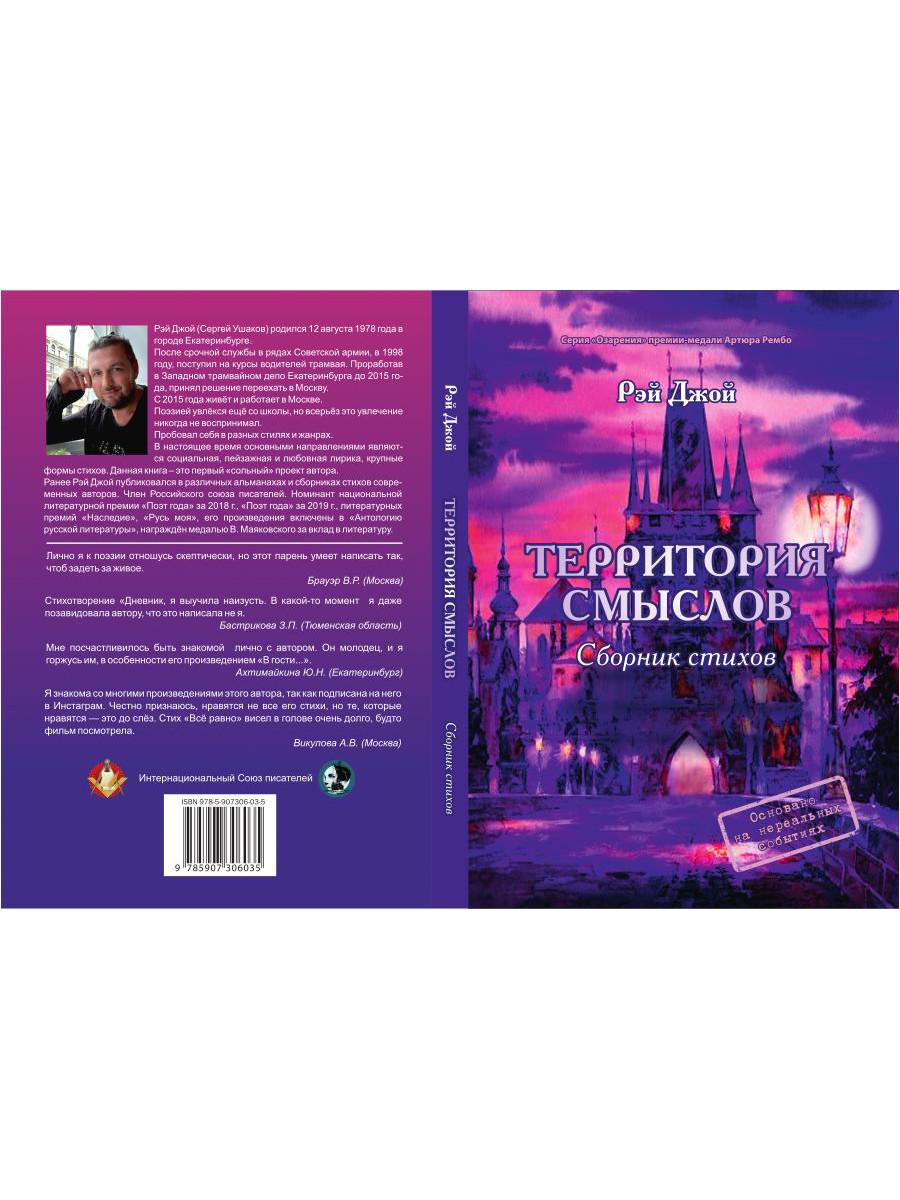 Территория смыслов: сборник стихов