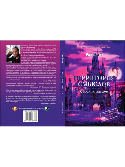 Территория смыслов: сборник стихов