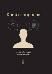 Книга вопросов. Крогерус М.