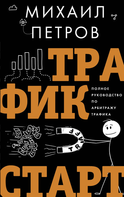 Trafic. Commencez. Полное руководство по арбитражу трафика