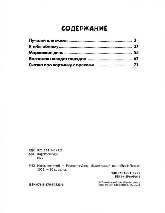 СБОРНИК ДОБРЫХ ИСТОРИЙ. МАМА, ПОЧИТАЙ !