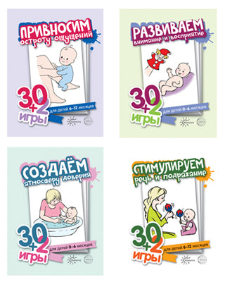 Первый год жизни (игры для детей от рождения до года) (ensemble de 4 cartes)