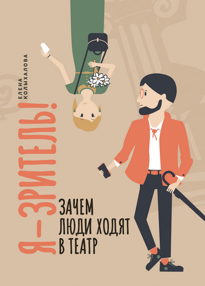 Я - зритель! Зачем люди ходят в театр