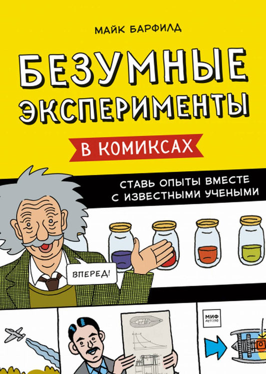 Безумные эксперименты в комиксах. Ставь опыты вместе с известными учеными