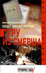 Солдат Красной империи. Гуру из Смерша