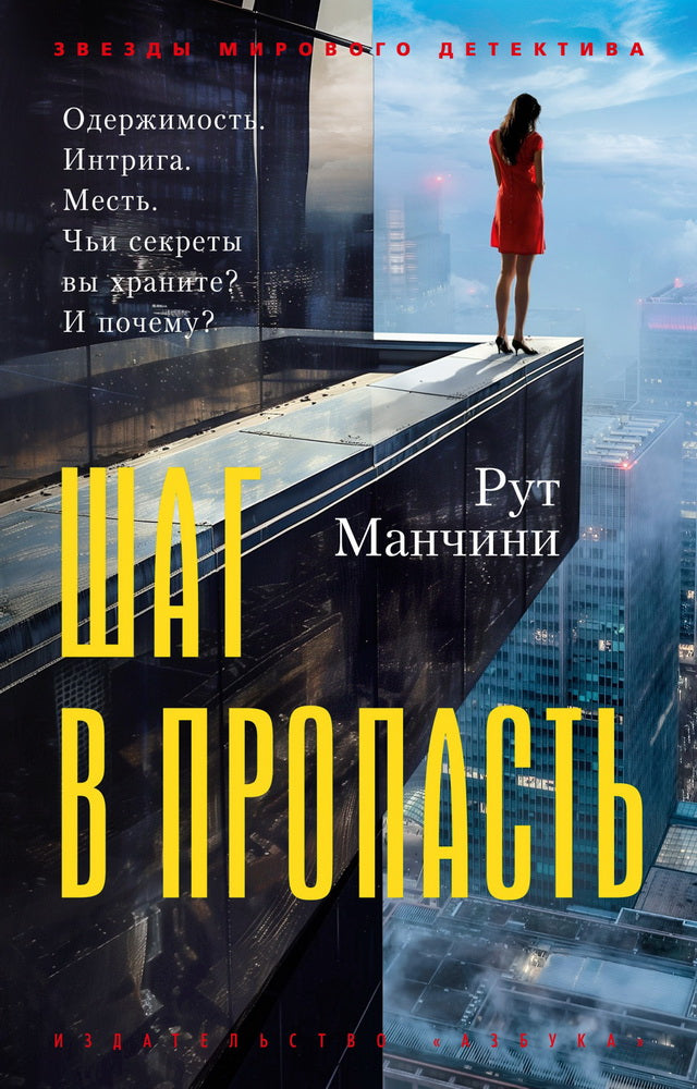 Шаг в пропасть