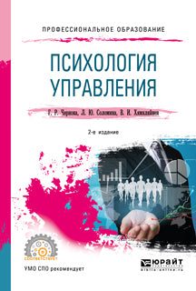 Психология управления 2-е изд. , испр. И доп. Учебное пособие для спо