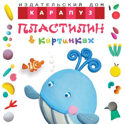Plastiline dans les cartes. Кит (КБС, 48 стр., учимся лепить, для детей от 2-х лет)