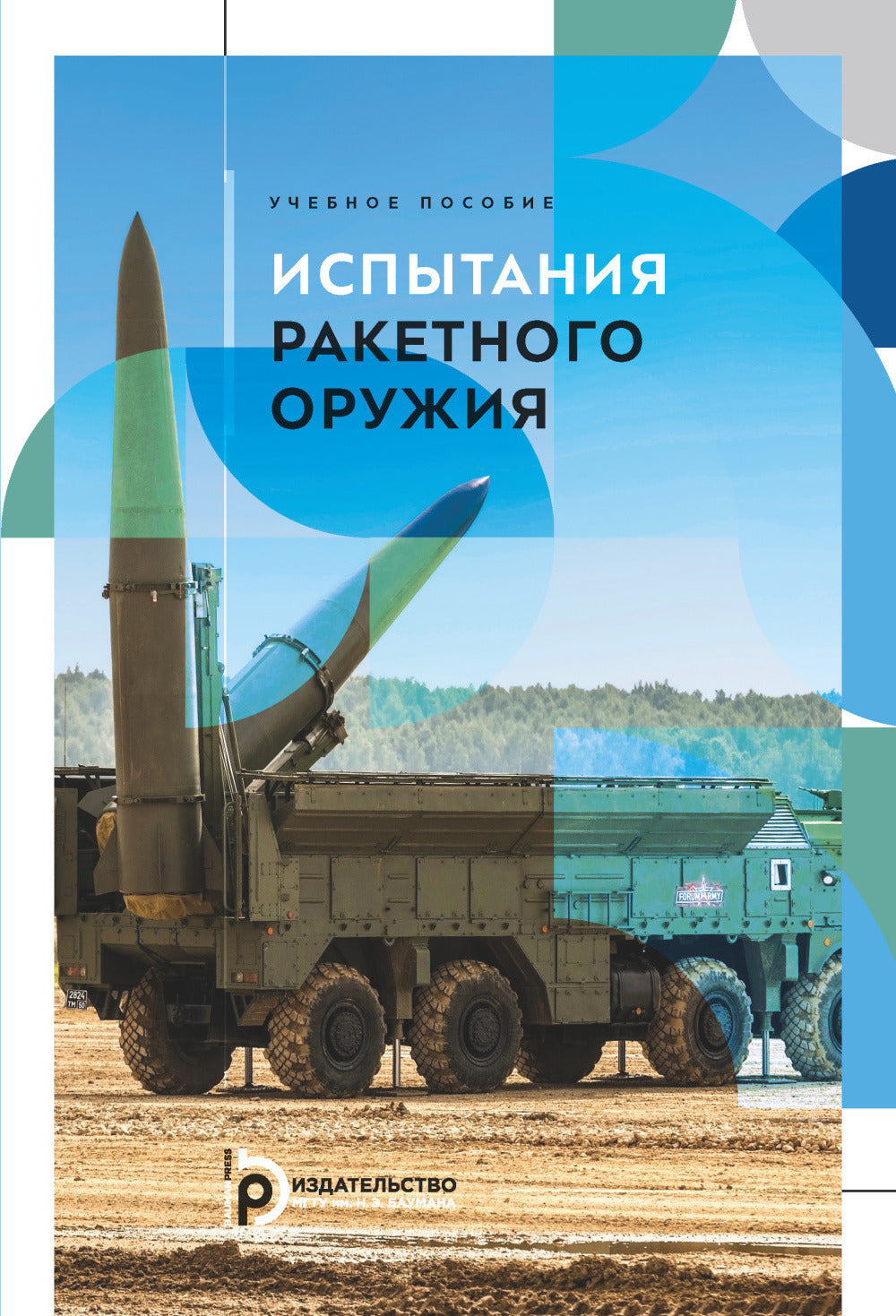 Испытания ракетного оружия: Учебное пособие