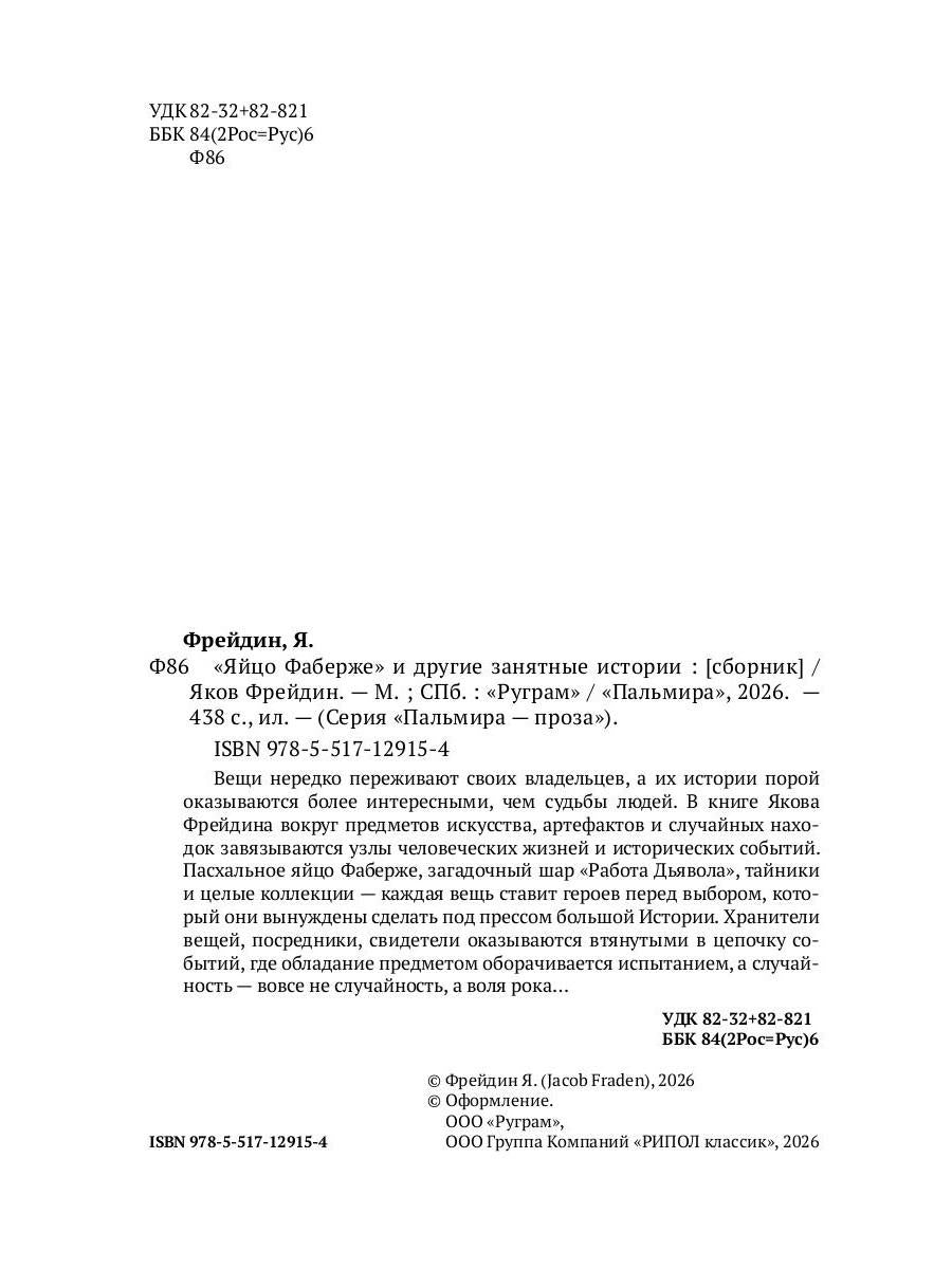 "Яйцо Фаберже" и другие занятные истории