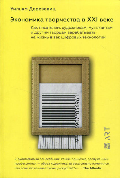 Экономика творчества в XXI веке. Как писателям, художникам, музыкантам и другим творцам зарабатывать на жизнь в век цифровых технологий