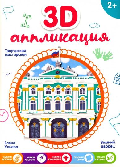 3D-аппликация. Зимний дворец