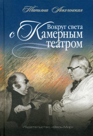 Аскоченская Т.А. Вокруг света с Камерным театром.