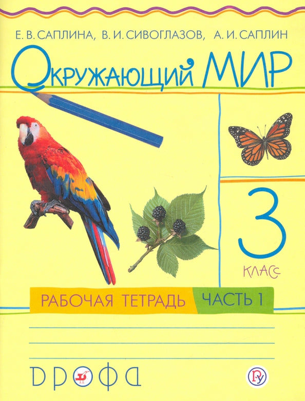 Окружающий мир 3кл [Р/т] ч1 РИТМ