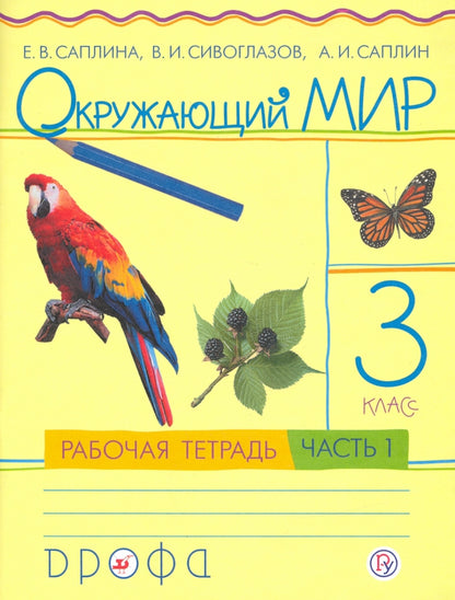 Окружающий мир 3кл [Р/т] ч1 РИТМ