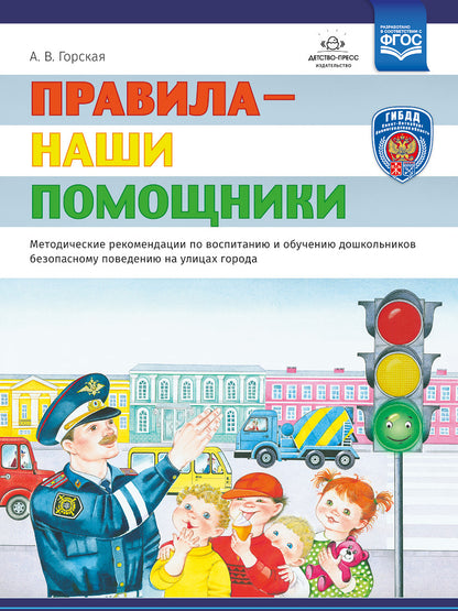 Правила — наши помощники. Методические рекомендации по воспитанию и обучению дошкольников безопасному поведению на улицах города: учебно-наглядное пособие / под ред. С. И. Бугрова