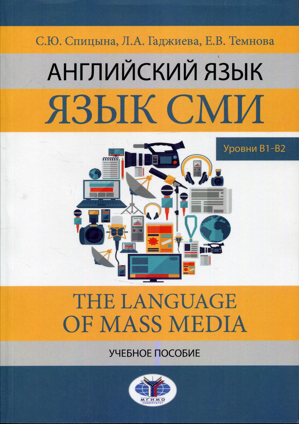 Английский язык. Язык СМИ. The Language of mass media. Учебное пособие. Уровни В1–В2.