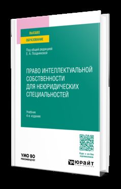 ПРАВО ИНТЕЛЛЕКТУАЛЬНОЙ СОБСТВЕННОСТИ ДЛЯ НЕЮРИДИЧЕСКИХ СПЕЦИАЛЬНОСТЕЙ 4-е изд., пер. je suis d'accord. Учебник для вузов