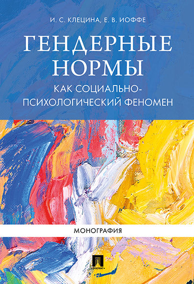 Гендерные нормы как социально-психологический феномен. Монография.-М.:Проспект,2025. /=244273/