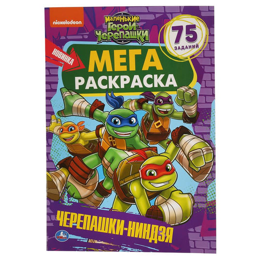 "УМКА". МАЛЕНЬКИЕ ГЕРОИ ЧЕРЕПАШКИ. ЧЕРЕПАШКИ-НИНДЗЯ (БОЛЬШАЯ РАСКРАСКА А3). 240Х330ММ в кор.50шт
