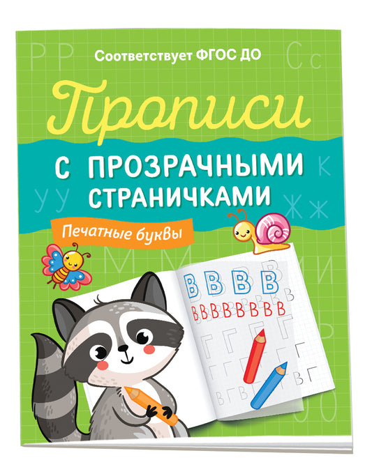 Прописи с прозрачными страничками. Печатные буквы