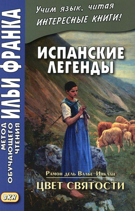 Испанские легенды. Цвет святости
