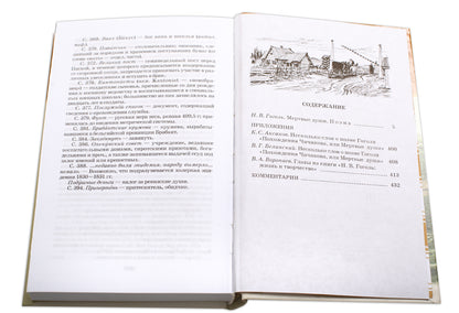 Мертвые души: Т. 1: поэма