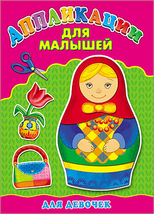 Applications A4 ДЛЯ МАЛЫШЕЙ. ДЛЯ ДЕВОЧЕК