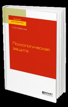 Психологическая защита. Учебное пособие для бакалавриата и магистратуры