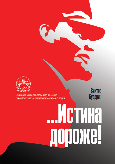 …Истина дороже! Полемические очерки