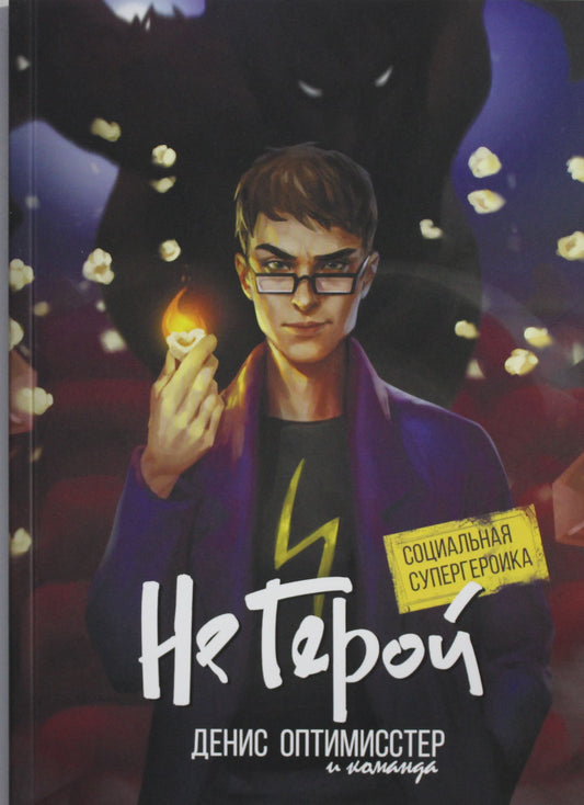 Не Герой