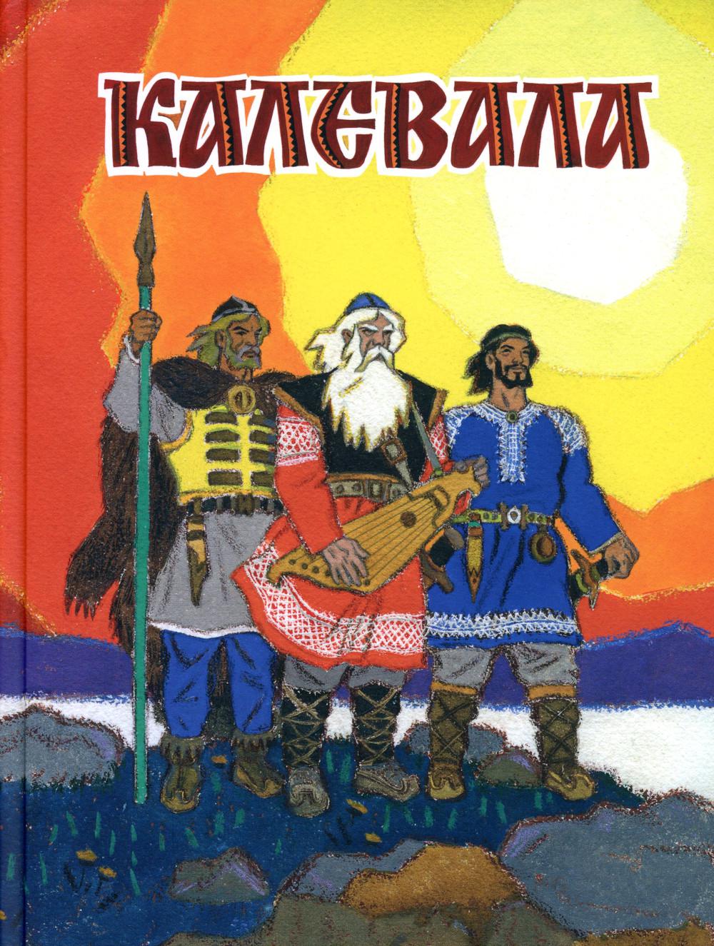 Kalevala. Художник Кочергин Н.