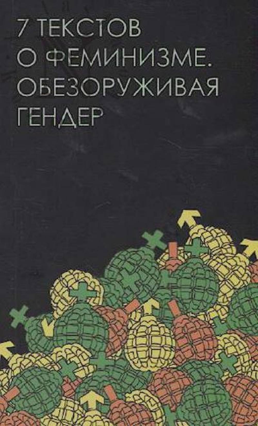 Il y a des textes sur la féminisation. Обезоруживая гендер