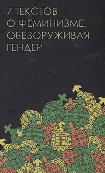 Il y a des textes sur la féminisation. Обезоруживая гендер