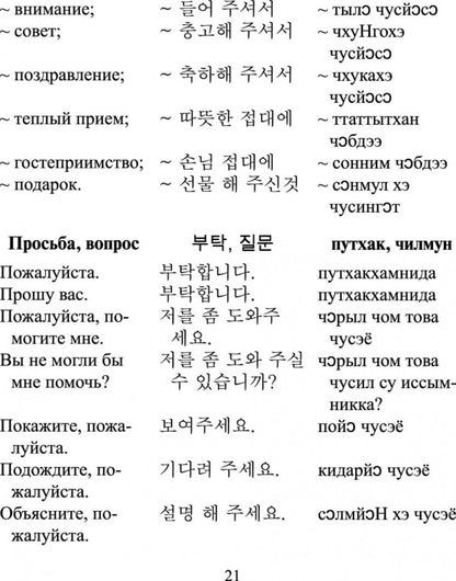 Каро.Разговорник.Рус-корейский разговорник