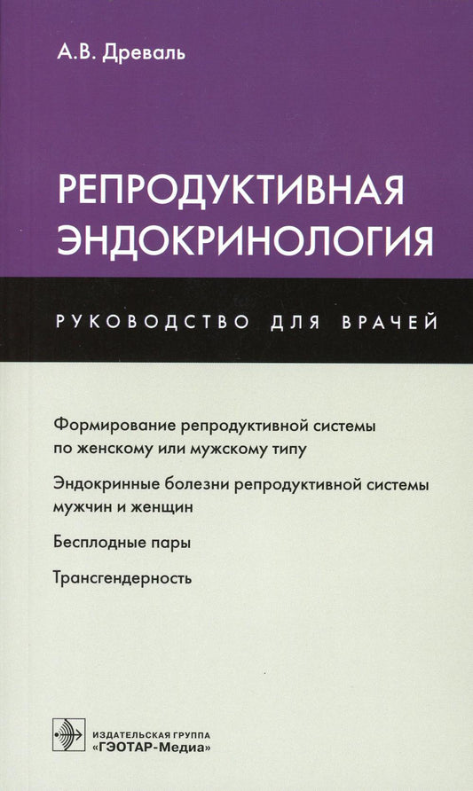 Репродуктивная эндокринология : руководство для врачей / А. В. Древаль. ― Москва : ГЭОТАР-Медиа, 2023. ― 240 с. : ил.