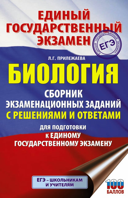 ЕГЭ. Биология. Сборник экзаменационных заданий с решениями и ответами для подготовки к единому государственному экзамену