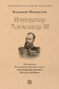 Император Александр III.-М.:Проспект,2023.(Серия «Собиратели Земли Русской»).